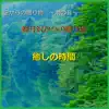 Relax Sound Project - Iyashi No Zikan Karuizawa -Rain Sound- (Relax Sound) - EP